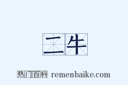 二牛是什么意思的图片